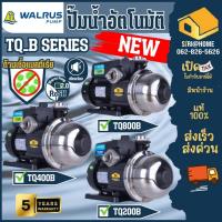 ราคา ส่งด่วน ถูกสุดWALRUS *ไม่มีฝาครอบ* ปั๊มน้ำอัตโนมัติ รุ่น TQ200B TQ400B TQ800B ปั๊มน้ำ 1 นิ้ว ปั๊มน้ำออโต้ 180 วัตต์ (24250893994)