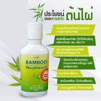 ราคา Bamboo Mouthwash น้ำยาบ้วนปากแบมบู ช่วยขจัดคราบหินปูน (26506662182)