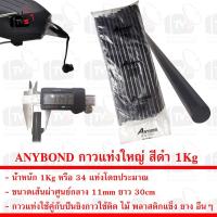 ราคา ANYBOND กาวแท่งใหญ่ สีดำ สำหรับปืนยิงกาวร้อน ขนาดเส้นผ่าศูนย์กลาง 11mm ยาว 30cm น้ำหนัก 1Kg (10058966444)