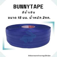 ราคา เส้นสานพลาสติก 15 มิล.2กก.สีพื้น ตรากระต่าย BunnyTape มีของพร้อมส่ง (29356761565)