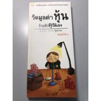 ราคา วัดมูลค่าหุ้นด้วยตัวคุณเอง โดยสุมาอี้ หนังสือหายาก (6894214166)