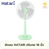 ราคา HATARI พัดลม 16 นิ้ว S16M1 พัดลมปรับระดับ ประหยัดไฟเบอร์ 5 ทนทาน แรงลม 3 (24742562288)