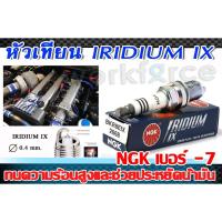 ราคา หัวเทียน IRIDIUM IX NGK หัวเทียนเข็ม เบอร์ 7 (1หัว) ของแท้ 100% (6633997511)