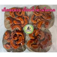 ราคา เม็ดมะม่วงหิมพานต์เคลือบน้ำตาลโตนด หรือหัวครกหราน้ำผึ้ง 1 แพ็ค มี 4 แผ่น (43457025175)