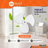 ราคา HATARI ใบพัดลมโคจร 16 นิ้ว |BAI| (23711597205)