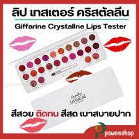 ราคา ลิป เทสเตอร์ ชุดคริสตัลลีน กิฟฟารีน ลิปสติก 24 เฉดสี ในตลับเดียวกัน (29685619662)