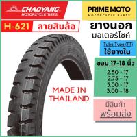 ราคา [ยางใหม่] ยางนอกมอเตอร์ไซค์ เฉาหยาง CHAOYANG H-621 ลายสิบล้อ ชนิดใช้ยางใน T/T (Tube Type) ขอบ 17-18 นิ้ว ยางผลิตในไทย (20686087129)