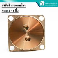 ราคา ลดเพิ่ม 25 บาทใส่โค้ด LIT819YQ ฝาส้วมทองเหลือง ฝาปิดทองเหลือง ฝาปิดท่อ ฝาปิดส้วม ไม่เป็นสนิม คุณภาพดี ขนาด 5 - 6 นิ้ว (13626662663)