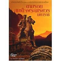 ราคา หนังสือ-ตามรอยสมเด็จพระนเรศวรมหาราช (10173550933)