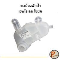 ราคา อะไหล่แท้ / กระป๋องพักน้ำ หม้อพักน้ำ ถังพักน้ำ (ไม่มีฝา) CHEVROLET SONIC เชฟโรเลต โซนิค (9319320603)