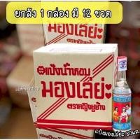 ราคา ขายยกลัง แป้งมองเล่ย่ะ 1กล่องบรรจุ12 ขวด มองเล่ยะ แป้งน้ำหอม ขวดละ80 มล. ตราหญิงชูช้าง (43062007099)