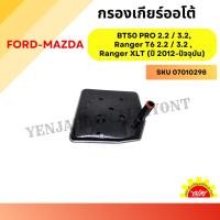 ราคา กรองเกียร์ออโต้ Mazda BT50 PRO 2.2 / 3.2 , Ford Ranger T6 2.2 / 3.2 , Ford Ranger XLT (ปี 2012-ปัจจุบัน) (26808428318)