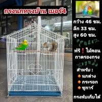 ราคา กรงนกทรงบ้าน (เบอร์4) สำหรับนก กระรอก ชูการ์ ซี่ถี่ พับเก็บได้ (กรงทรงบ้านเบอร์4) (3608550213)