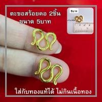 ราคา ตะขอสร้อยคอทองปลอม 5บาท 2ชิ้น (21688052865)