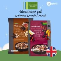 ราคา Waitrose Muesli & Granola นำเข้าจากอังกฤษ อาหารเช้าซีเรียลอบกรอบ มูสลี่น้ำผึ่ง ผลไม้ เบอร์รี่ (27680576916)