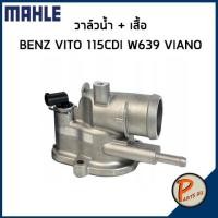 ราคา วาล์วน้ำ + เสื้อ MERCEDES BENZ / SSANGYONG OM646 ดีเซล / VITO 115CDI W639 Viano *87 องศา* MAHLE เบ็นส์ วาวน้ำ (13020137063)