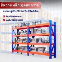 ราคา ชั้นวางของ 4ชั้น (รองรับนน. 200 / 300 / 500kg) ชั้นเก็บของใช้ วางต้นไม้ หนังสือ โรงงานอุตสาหกรรม RACK MICRO (23257073272)