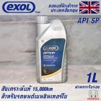ราคา EXOL Optima DX1 5w30 API SP น้ำมันเครื่องเบนซิน สำหรับ Honda โดยเฉพาะ สังเคราะห์แท้ 100% ระยะ 15,000 กม. ขนาด 1 ลิตร (22307428254)