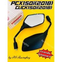 ราคา กระจก PCX150(2018) ,Click125(2018) ,Click150i(2018) ขาดำ ไม่หลอกตา อย่างดี(HMA) กระจกclick150 กระจกคลิก150 (26021271796)