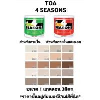 ราคา สีน้ำอะครีลิค ทีโอเอ โฟร์ซีซั่น ภายในและภายนอก ด้าน TOA 4 SEASONS เฉดสีน้ำตาล ขนาด 1 กล 3.785ลิตร ถูกที่สุด!!!!! (12506943665)