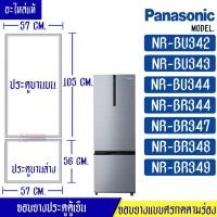 ราคา ขอบยางประตูตู้เย็น-PANASONIC(พานาโซนิค) รุ่น NR-BU342/NR-BU343/NR-BU344/NR-BR344/NR-BR347/NR-BR348/NR-BR349*อะไหล่แท้ (23631859194)