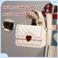 ราคา กระเป๋าผู้หญิง สะพายใบเล็ก โซ่ ผู้หญิง หนังPU แฟชั่น หวาน ใหม่ น่ารักเก่ๆ ดูหรู ลูกคุณหนู ใส่ของได้จุกจิกได้นิดหน่อย (23318883267)
