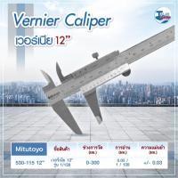 ราคา เวอร์เนีย Mitutoyo 300mm. 530-115 (0.01" x 0-12") ( เวอร์เนียคาลิปเปอร์ Vernier Caliper เครื่องมือวัด ไม้วัด งานวัด ) (5537665652)