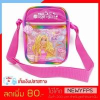 ราคา SC089 กระเป๋าสะพายข้าง ลิขสิทธิ์แท้ ลายตุ๊กตาบาร์บี้ น่ารักมากๆ มี2ช่อง บรรจุของได้เยอะ ขนาด 15x12cm (1930989674)