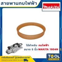 ราคา ของแท้!! สายพานกบ กบไฟฟ้า มากีต้า 5 นิ้ว 1804N MAKITA A-86125 (14193709100)