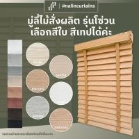 ราคา มู่ลี่ไม้ ขนาดใบ 50 มิล สั่งตัดตามขนาด อ่านรายละเอียดและทักแชทก่อนสั่งซื้อ (24427581256)