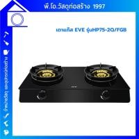 ราคา EVE เตาแก๊สตั้งโต๊ะ รุ่น HP75-2QFGB ดำ (27759472833)
