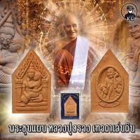 ราคา พระขุนแผน อุ้มนาง หลวงปู่สรวง พร้อมกล่องเดิม พุทธคุณรอบด้าน (17656782545)