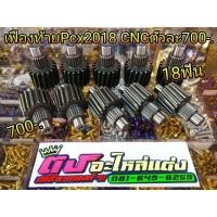 ราคา เฟืองท้าย Pcx 2018 CNC 18 ฟัน ตัวละ 700.- (2006240851)