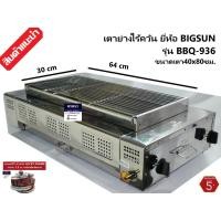 ราคา BIGSUN รุ่น BBQ-936 เตาย่าง ใช้แก๊ส ไร้ควัน สแตนเลส หน้ากว้าง 65ซม. BBQ936 (3400019636)