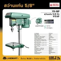 ราคา Okura แท่นเจาะ(สว่านแท่น) ขนาด 5/8นิ้ว (16mm) + มอเตอร์ 550W รุ่น YD-16P (21189343657)