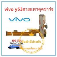 ราคา VIVO Y53 อะไหล่สายแพรตูดชาร์จ แพรก้นชาร์จ คุณภาพดี (4571064060)