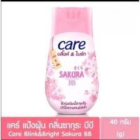 ราคา แป้งแคร์ บลิ๊ง แอนด์ไบร์ท ซากุระ บีบี สีเนื้อ (29307998253)