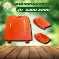 ราคา ฝาครอบกรองอากาศเลื่อยยนต์ 5200 5800 ฝาครอบกรองอากาศ 5200 เลื่อยยนต์ ฝาครอบ เครื่องเลื่อย พร้อมส่ง ส่งไว ทันใจแน่นอน !!! (25036797121)