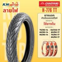 ราคา CHAOYANG H-776 ลายไฟ ยางนอกมอเตอร์ไซค์ เชาหยาง ชนิดใช้ยางใน TT (Tube Type) ขอบ 14 และ 17 นิ้ว ยางผลิตในไทย (19945691046)