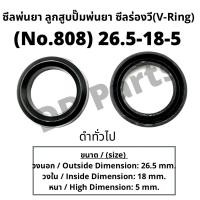 ราคา ลูกสูบ พ่นยา No. 808 (26.5-18-5) ซีลยางลูกสูบตัววี ซีลร่องวี วีริง(V-Ring) ลูกสูบปั๊มเครื่องพ่นยา (19025392028)