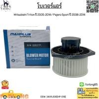 ราคา โบเวอร์แอร์ Mitsubishi Triton(มิตซูบิชิ ไทรทัน) ปี 2005-2014 / Pajero Sport(ปาเจโร สปอร์ต) ปี 08-14 #34411J510 (HP-019) (21300392793)