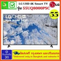 ราคา LG UHD Smart TV 4K 55UQ8000 ขนาด 55" UQ8000 รุ่น 55UQ8000PSC NEW MODEL 2022 (21326807279)
