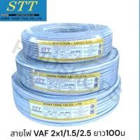 ราคา stt สายไฟ VAF 2×1 2x1.5 2x2.5 ขดละ100เมตร สายคู่2ไส้แข็ง ผลิตจากทองแดง สายไฟฟ้า สายไฟในบ้าน (24890496409)