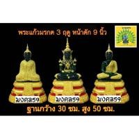ราคา พระแก้วมรกต 3 ฤดู หน้าตัก 9 นิ้ว บูชาเพื่อความเป็นสิริมงคล แด่ครอบครัว wr099 (3739548390)