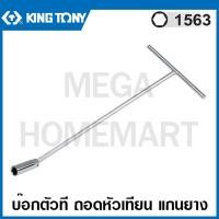 ราคา Kingtony # 1563 บ๊อกตัวที ถอดหัวเทียน แกนยาง (ตัวเดี่ยว) (มีขนาด 16, 20.8 มม. ให้เลือก) บ๊อกซ์ถอดหัวเทียน ประแจบ๊อกซ์ (18736946694)
