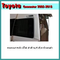 ราคา ครอบเสาหลัง มีไฟ COMMUTER 2005-2018 คาร์บอนดำ (8780727541)