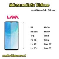 ราคา ฟิล์มกระจก Lava ฟิล์มกระจกนิรภัยแบบใส ไม่เต็มจอ รุ่น lava R3 R3note V+6 iris43 46 50c 54 iris89 Gen1 Gen2 Lava88 Lava89 (4233210042)