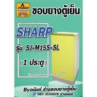 ราคา ขอบยางตู้เย็น SHARP รุ่น SJ-M15S-SL (1 ประตู) (24370656844)