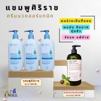 ราคา "ล็อตใหม่" ไม่ค้างสต็อก ราคาพิเศษ เซตโดนใจ ราคาคุ้มสุด แชมพูศิริราช ครีมนวดออร์แกนิคขนาดใหญ่ (18637256824)