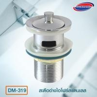 ราคา DONMARK สะดืออ่างไอโฟร์ สแตนเลส รุ่น DM-319 (762105634)